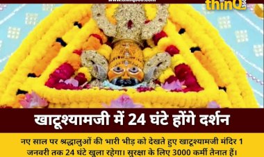 नए साल पर खाटूश्यामजी मंदिर में 24 घंटे होंगे दर्शन, सुरक्षा के कड़े इंतजाम