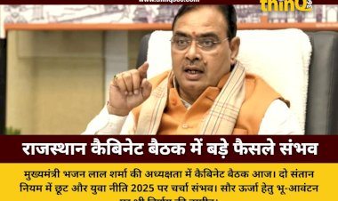 राजस्थान कैबिनेट की बैठक आज: दो संतान नियम और युवा नीति पर हो सकते हैं बड़े फैसले