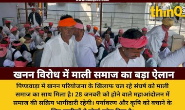 सिरोही में खनन परियोजना के खिलाफ जन आंदोलन को मिला माली समाज का समर्थन, 28 जनवरी को महाआंदोलन का ऐलान