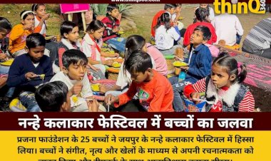 प्रजना फाउंडेशन के अक्षर कक्षा के बच्चों ने नन्हे कलाकार फेस्टिवल में बिखेरा अपनी प्रतिभा का जलवा