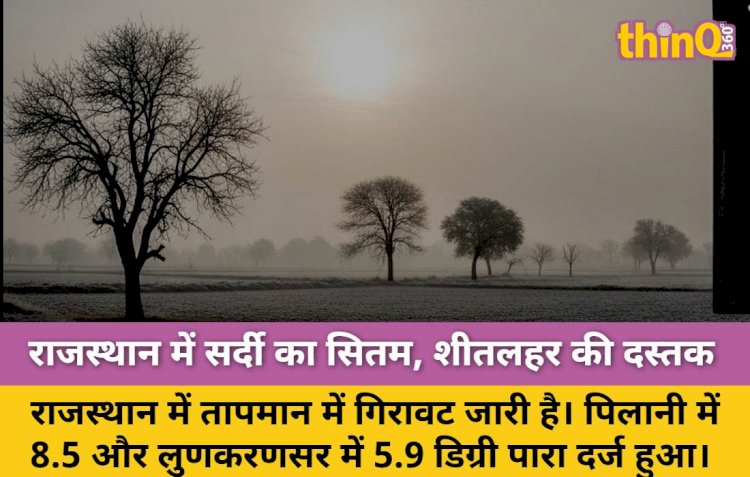 राजस्थान में सर्द हवाओं का दौर, शेखावाटी में शीतलहर की संभावना