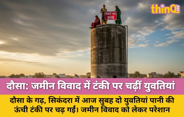 जमीन विवाद: पानी की टंकी पर चढ़ीं दो युवतियां, प्रशासन परेशान