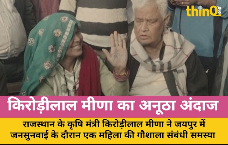 किरोड़ीलाल ने महिला के हाथ पर लिखकर सुलझाई गौशाला की समस्या