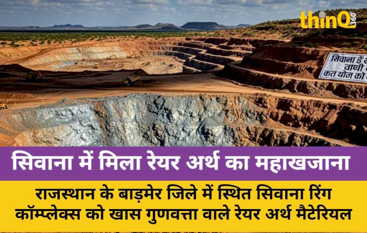 सिवाना में मिला रेयर अर्थ का दुनिया का सबसे बड़ा खजाना