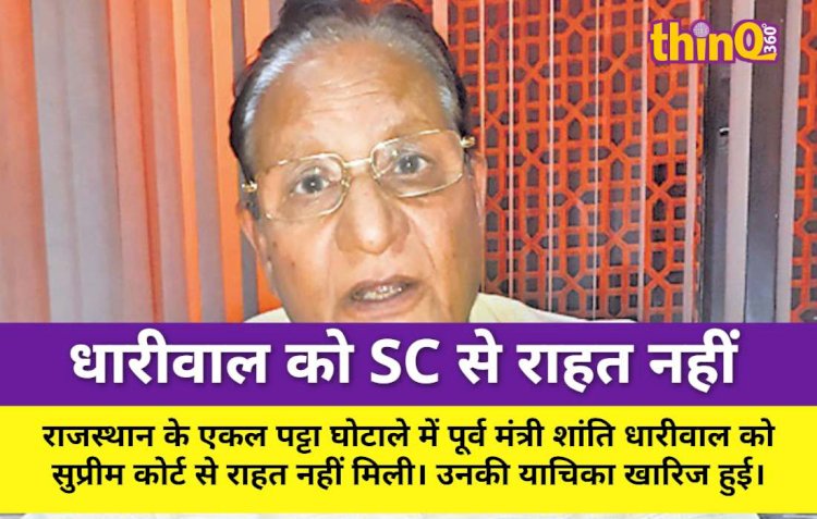 शांति धारीवाल को SC से राहत नहीं, जांच जारी रहेगी
