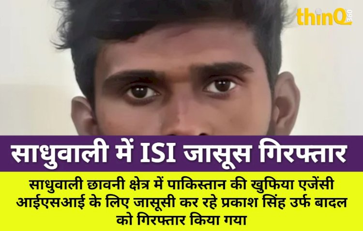 साधुवाली में ISI का जासूस गिरफ्तार, सैन्य जानकारी भेजता था पाक