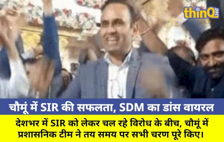 चौमूं में SIR का काम समय पर पूरा, SDM का डांस वीडियो वायरल