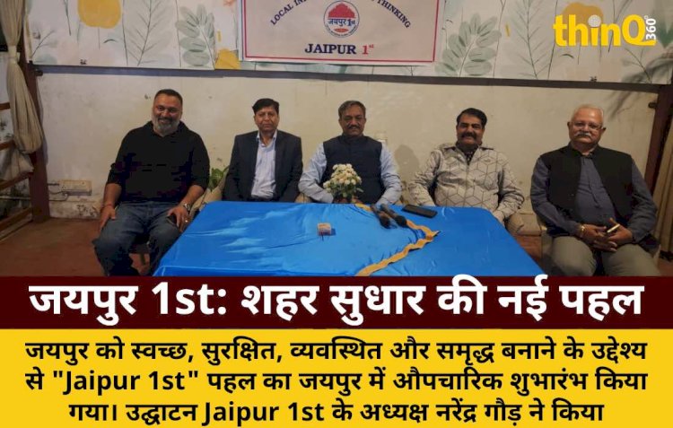 जयपुर 1st पहल का औपचारिक शुभारंभ: शहर सुधार की नई उम्मीद