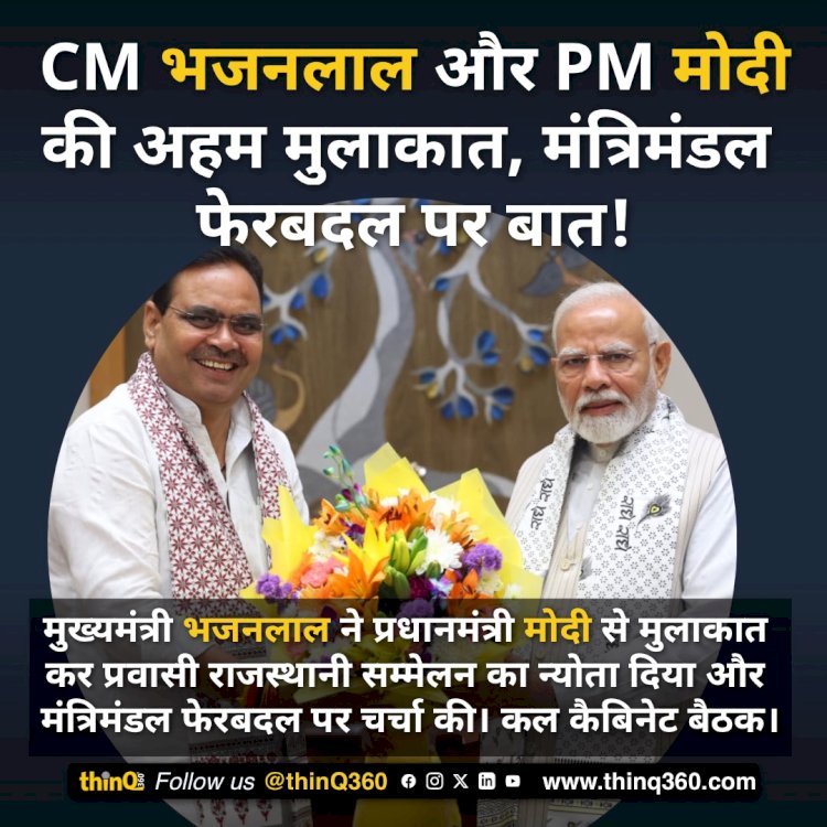 भजनलाल ने PM मोदी से की मुलाकात, मंत्रिमंडल फेरबदल पर चर्चा, कल कैबिनेट