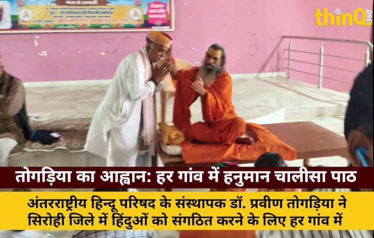 डॉ. तोगड़िया का आह्वान: हिंदुओं को संगठित करने नित्य हनुमान चालीसा