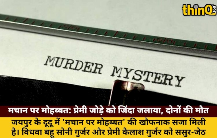दूदू हत्याकांड: ससुर-जेठ ने विधवा बहू और प्रेमी को जिंदा जलाया, दोनों की मौत