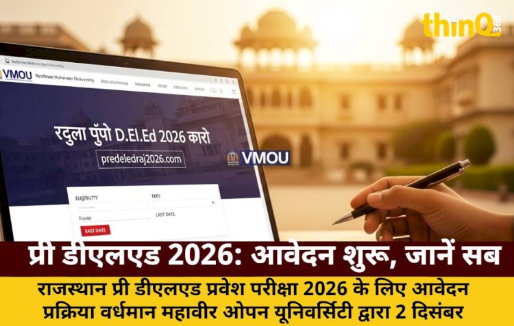 राजस्थान प्री डीएलएड 2026 आवेदन शुरू: पात्रता, शुल्क, अंतिम तिथि