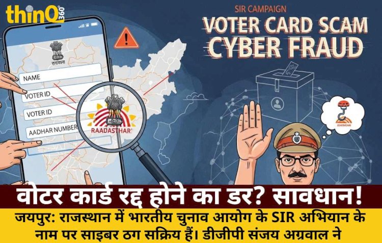 राजस्थान में SIR अभियान के नाम पर साइबर ठगी, डीजीपी ने किया आगाह