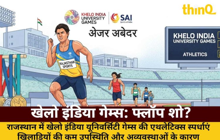 खेलो इंडिया यूनिवर्सिटी गेम्स: खिलाड़ियों की कमी, मेडल पर सवाल