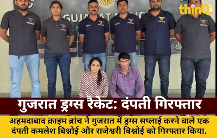 गुजरात में ड्रग्स सप्लाई करने वाला दंपती गिरफ्तार, 35 लाख की MD पकड़ी