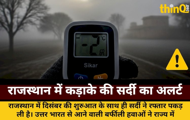 राजस्थान: सर्दी का सितम, उत्तर-पूर्वी जिलों में यलो अलर्ट जारी