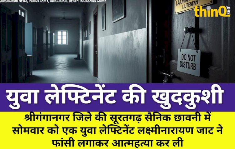 सूरतगढ़ छावनी में युवा लेफ्टिनेंट ने की आत्महत्या, हड़कंप