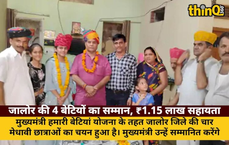 CM हमारी बेटियां योजना: जालोर की 4 छात्राओं को ₹1.15 लाख सहायता