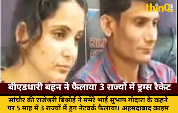 ममेरे भाई के कहने पर बीएडधारी बहन ने 3 राज्यों में फैलाया MD ड्रग्स रैकेट
