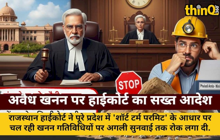 राजस्थान में शॉर्ट-टर्म खनन पर रोक: हाईकोर्ट का अवैध खनन पर सख्त रुख