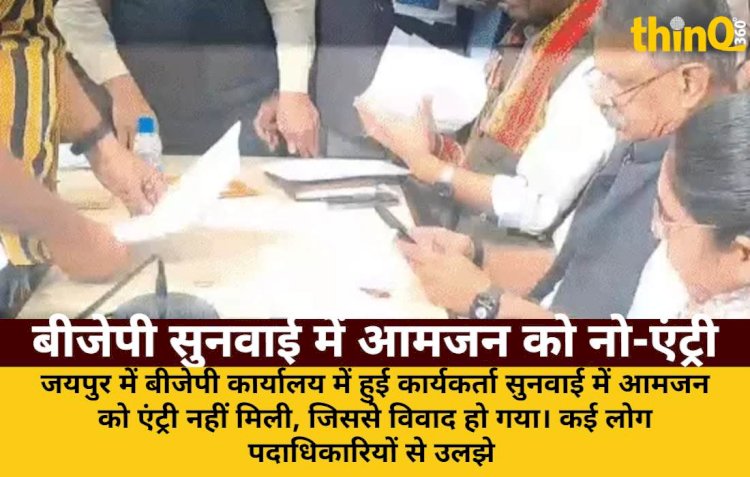 बीजेपी कार्यकर्ता सुनवाई में आमजन की नो-एंट्री पर विवाद