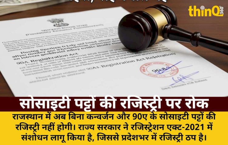 राजस्थान: सोसाइटी पट्टों की रजिस्ट्री पर रोक, कन्वर्जन अनिवार्य