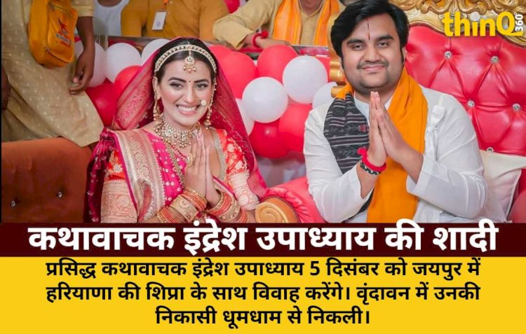 प्रसिद्ध कथावाचक इंद्रेश उपाध्याय जयपुर में करेंगे शादी