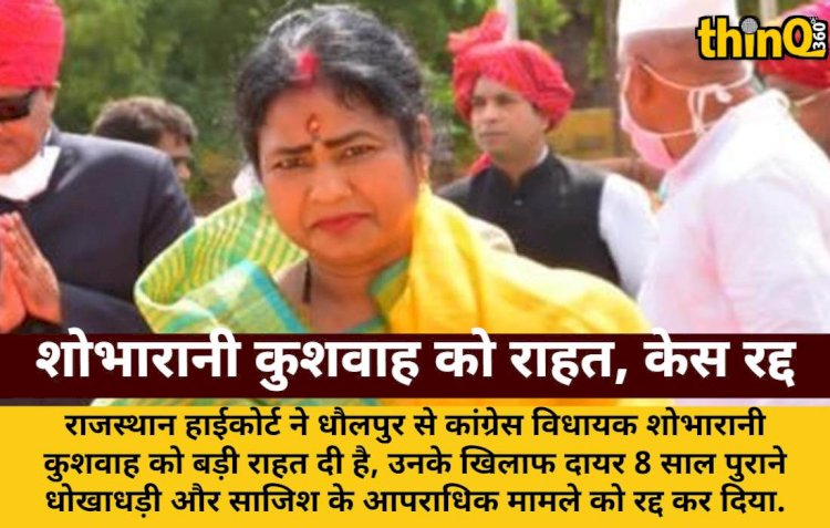 विधायक शोभारानी कुशवाह को हाईकोर्ट से राहत, क्रिमिनल केस रद्द