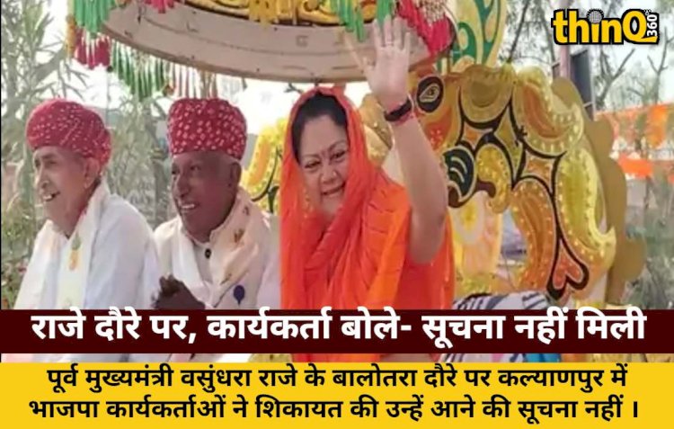 वसुंधरा राजे के बालोतरा दौरे पर कार्यकर्ताओं की शिकायत: 'हमें नहीं बताया गया'