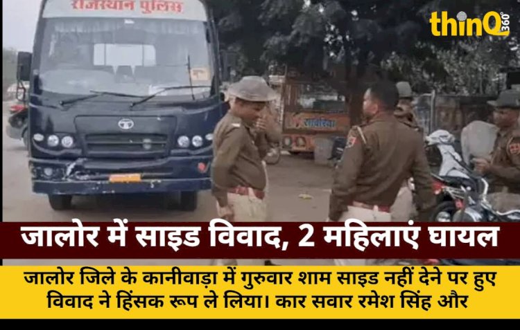 जालोर के कानीवाड़ा में साइड विवाद पर मारपीट, 2 महिलाएं गंभीर घायल