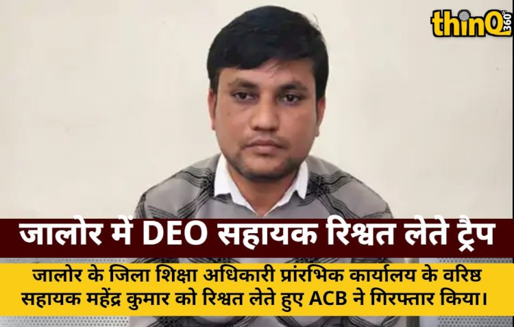 जालोर DEO कार्यालय का वरिष्ठ सहायक 10 हजार की रिश्वत लेते गिरफ्तार