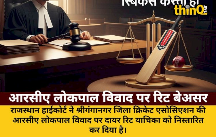 आरसीए लोकपाल विवाद पर हाईकोर्ट का फैसला: रिट याचिका निस्तारित