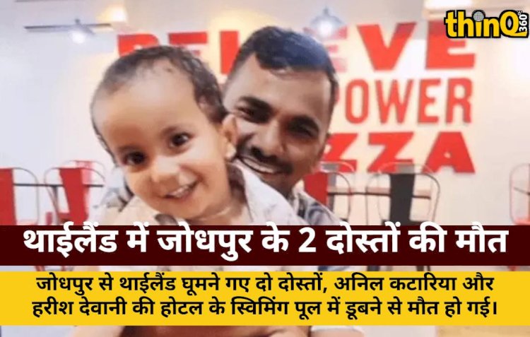 थाईलैंड में जोधपुर के दो कारोबारियों की स्विमिंग पूल में डूबने से मौत, शव जोधपुर लाए