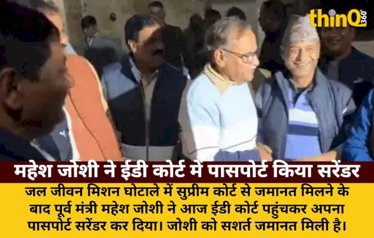 जेजेएम घोटाले: महेश जोशी ने ईडी कोर्ट में पासपोर्ट किया सरेंडर