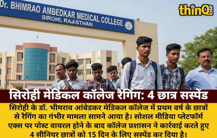 सिरोही मेडिकल कॉलेज में रैगिंग, 4 सीनियर छात्र सस्पेंड