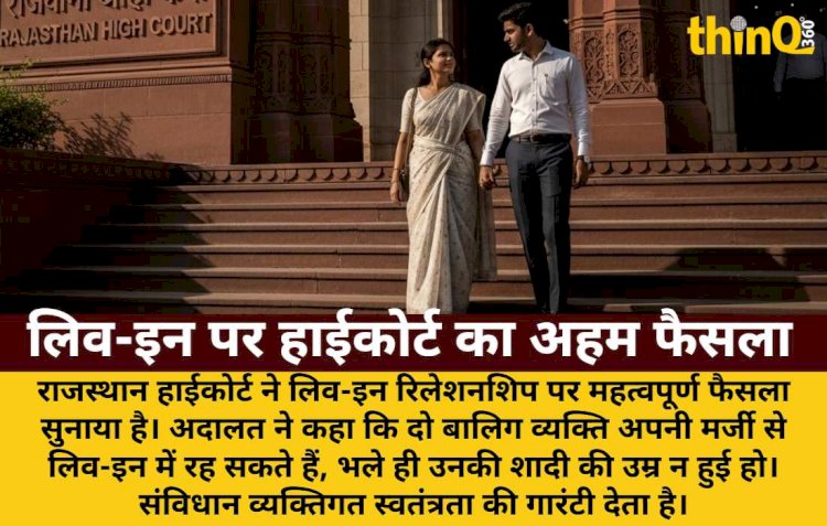शादी की उम्र नहीं, बालिग तो लिव-इन में रहने का अधिकार: हाईकोर्ट