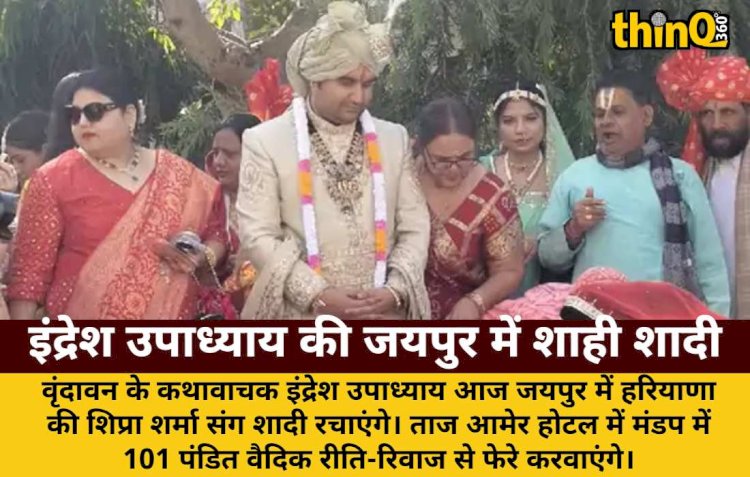 कथावाचक इंद्रेश उपाध्याय की जयपुर में शाही शादी, 101 पंडित करवाएंगे फेरे