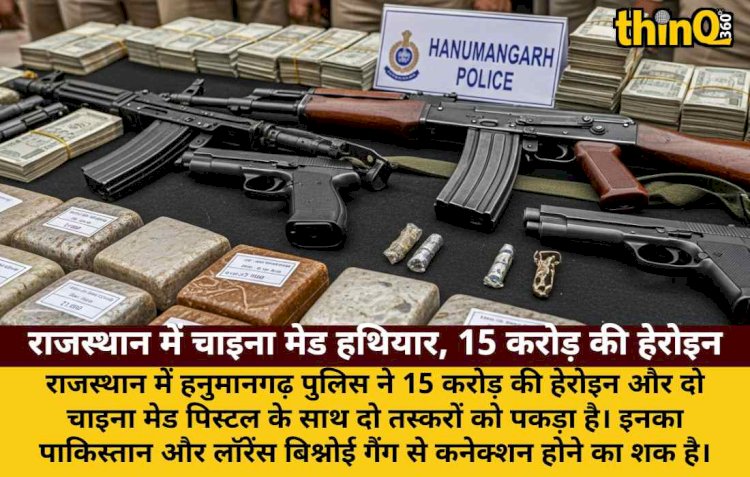 राजस्थान में चाइना मेड हथियार और 15 करोड़ की हेरोइन के साथ 2 तस्कर गिरफ्तार