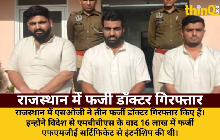 SOG की बड़ी कार्रवाई: 16 लाख में फर्जी सर्टिफिकेट, 3 डॉक्टर गिरफ्तार