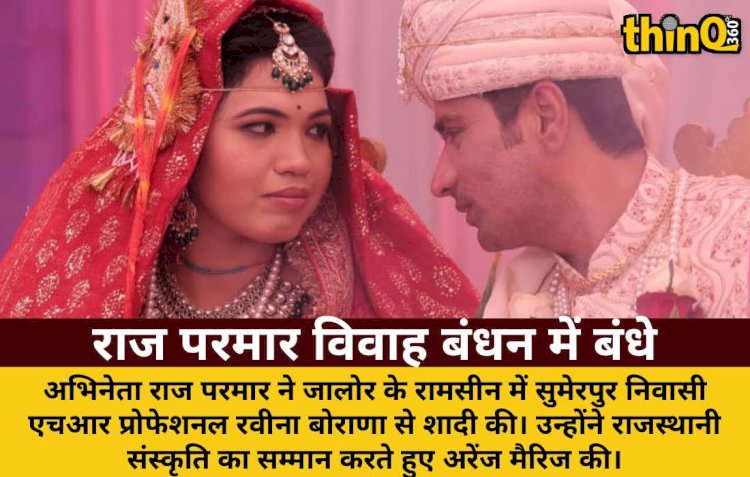 रामसीन से निकलकर माया नगरी मुम्बई तक पहुंचने वाले राज परमार विवाह बंधन में बंधे