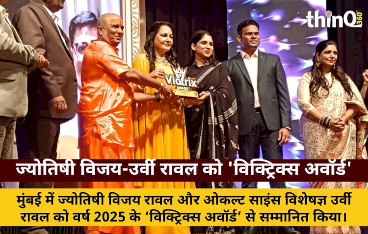 ज्योतिषी विजय रावल और उर्वी रावल ‘विक्ट्रिक्स अवॉर्ड’ से सम्मानित