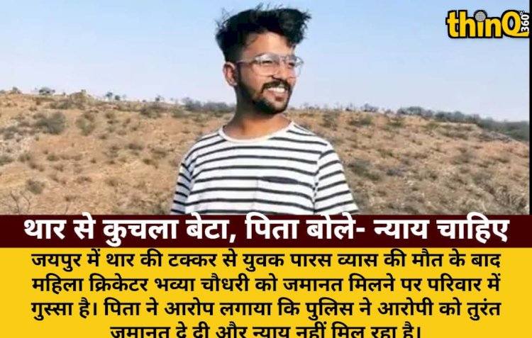 थार हादसे में बेटे की मौत, पिता का आरोप- पुलिस ने दी जमानत