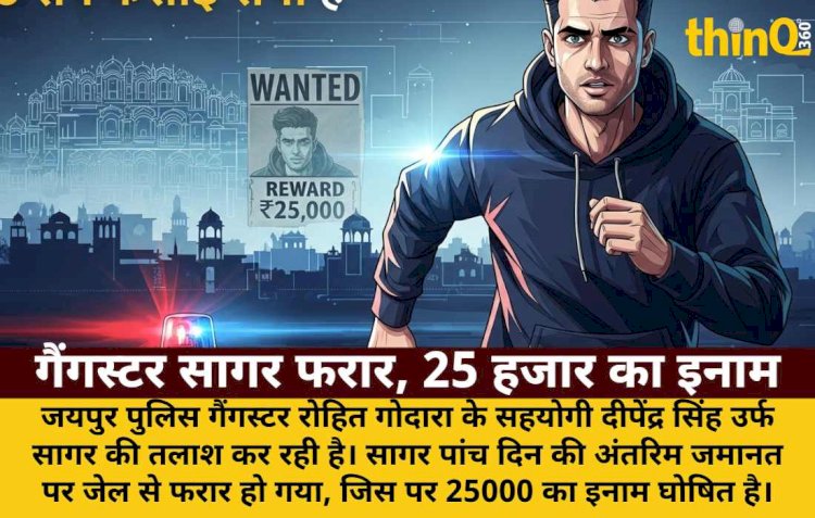 गैंगस्टर रोहित गोदारा का सहयोगी सागर फरार, 25 हजार का इनाम घोषित