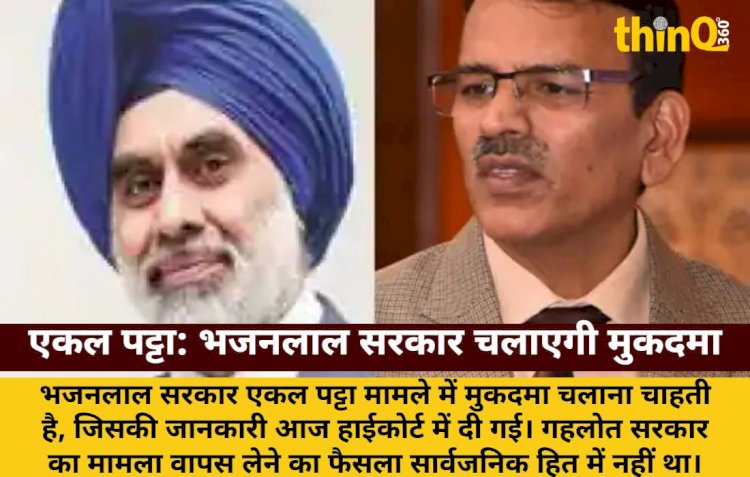 एकल पट्टा मामले में भजनलाल सरकार मुकदमा चलाने पर अड़ी: हाईकोर्ट को दी जानकारी