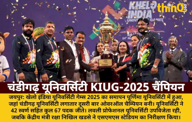 KIUG-2025: चंडीगढ़ यूनिवर्सिटी बनी ओवरऑल चैंपियन, जीते 67 पदक
