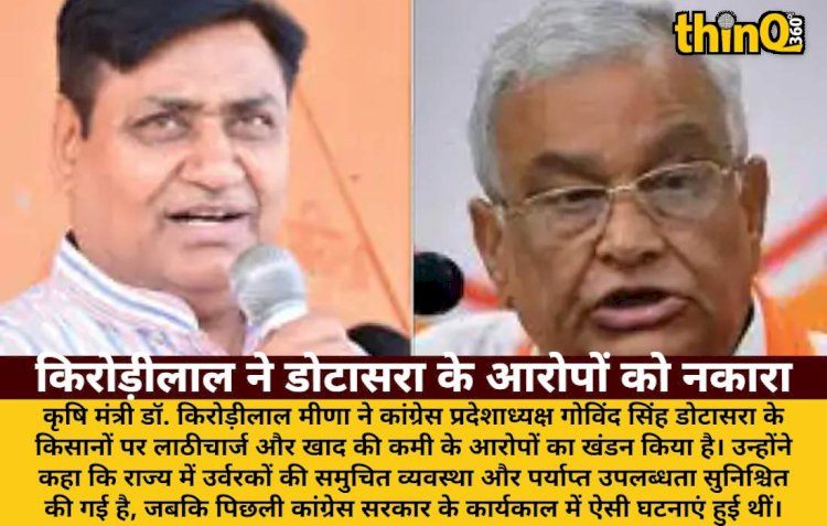 कृषि मंत्री किरोड़ीलाल ने डोटासरा के आरोपों का किया खंडन