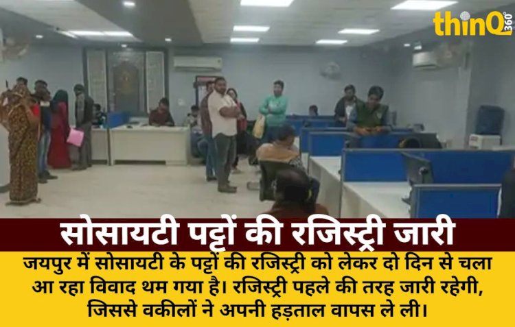 सोसायटी पट्टों की रजिस्ट्री जारी रहेगी, वकीलों की हड़ताल खत्म