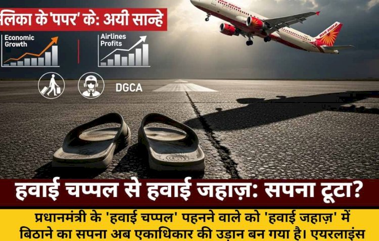 हवाई चप्पल से हवाई जहाज़: जुमलों से एकाधिकार तक का सफर