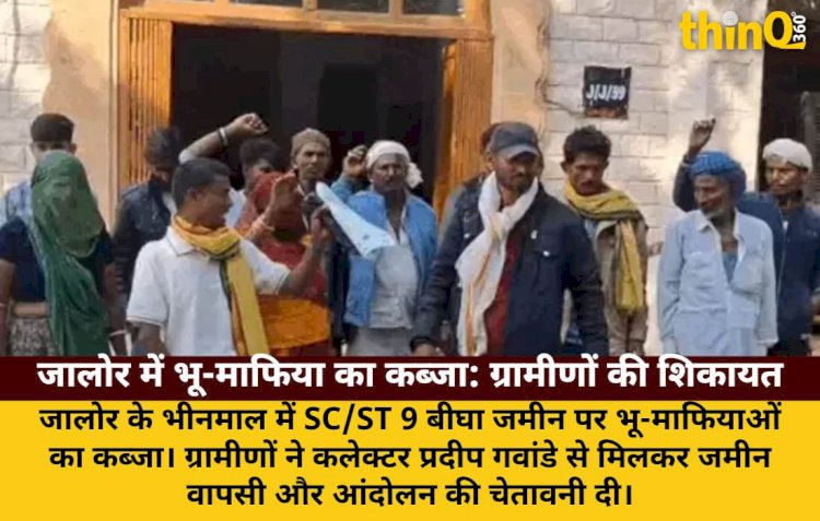 जालोर में भू-माफियाओं का कब्जा: ग्रामीणों ने कलेक्टर से की मुलाकात, आंदोलन की चेतावनी