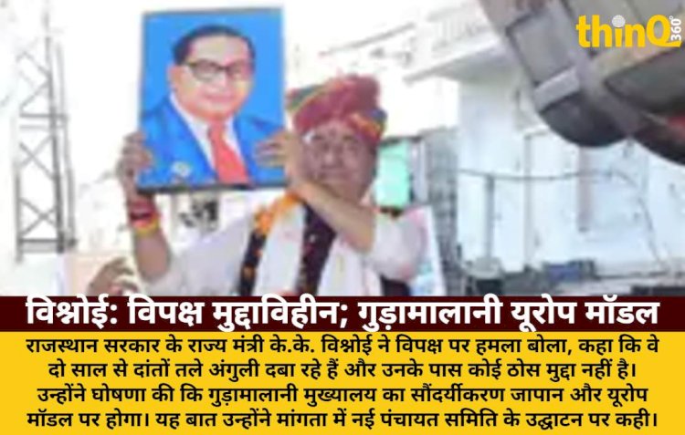 के.के. विश्नोई: विपक्ष मुद्दाविहीन, गुड़ामालानी जापानी-यूरोपीय मॉडल पर